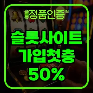 슬롯 가입첫충